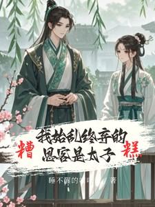 糟糕我始乱终弃的恩客是太子免费阅读