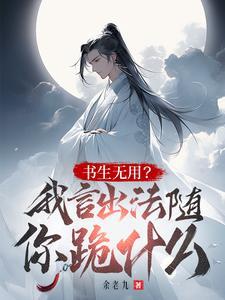 读书无用?我言出法随你跪什么?(道尽浩然)