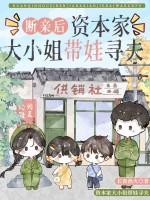 断亲后资本家大小姐带娃寻二