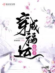 穿成福运小娘子朝代的背景故事