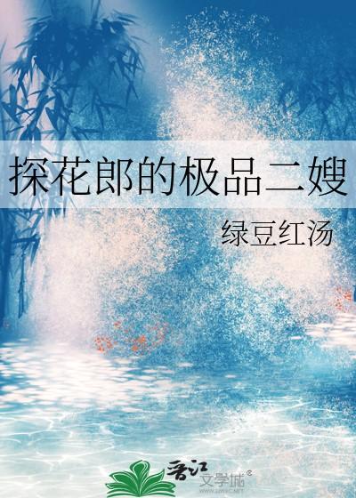 探花郎很娇媚