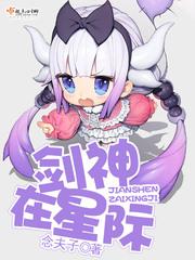 剑神在星际txt免费全本 剑神在星际txt免费全本