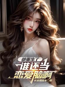 都重生了谁还当恋爱脑啊 长安思故乡