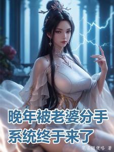 系统终于来了免费阅