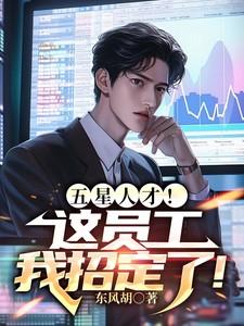 五星人才!这员工我招定了!同人文