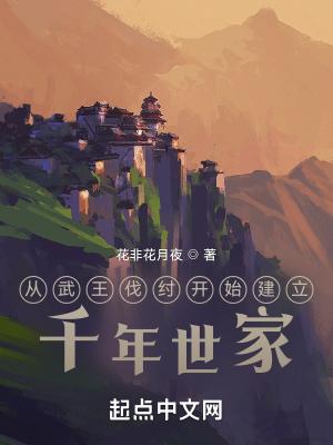 从武王伐纣开始建立千年世家目录