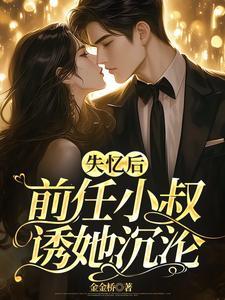 前任小叔诱她沉沦免费阅读结 前任小叔诱她沉沦免费阅读结