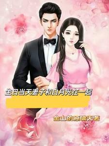 妻子的白月光生日那天