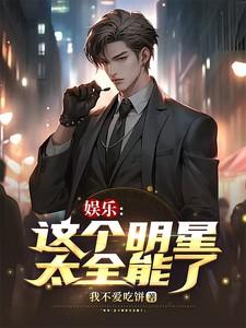 这个明星有些咸鱼免费阅读