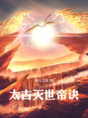 太古站帝决