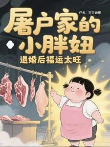屠户家的小胖妞被退婚后福运太旺免费完整版