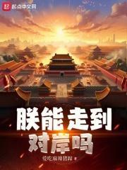 朕能走到对岸吗 爱吃麻辣猪蹄 朕能走到对岸吗 爱吃麻辣猪蹄