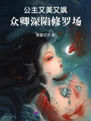 众卿深陷修罗场