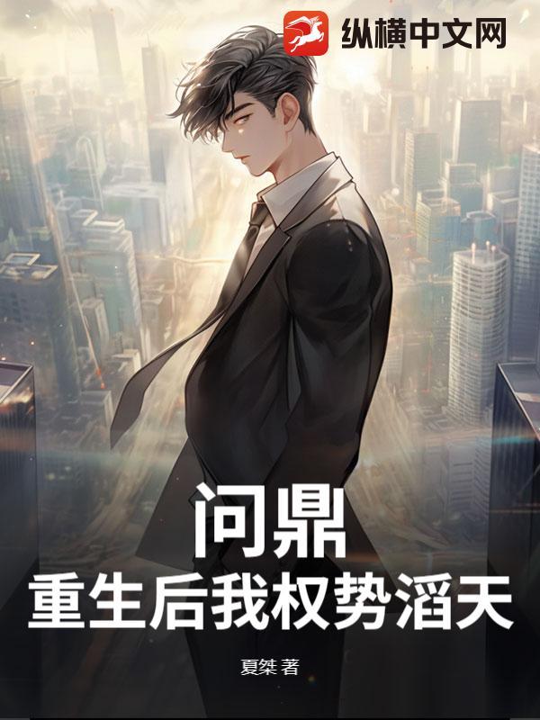 问鼎重生权势滔天陆濂书评