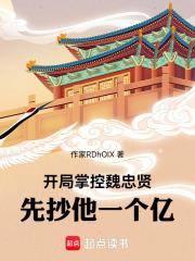 一本开局穿越为魏忠贤