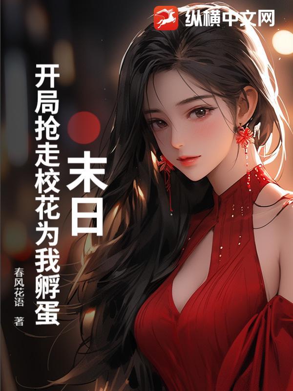 开局占领女子大学