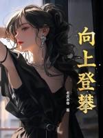 向上攀升