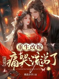 重生改嫁渣男痛哭流涕了笔趣阁