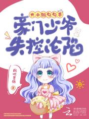 大小姐和大少爷的爱情