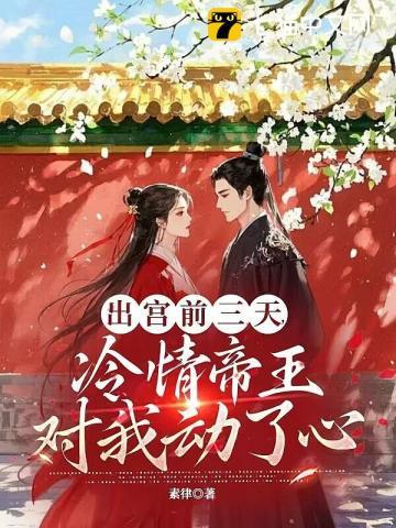 疯批帝王后悔了 笔趣阁
