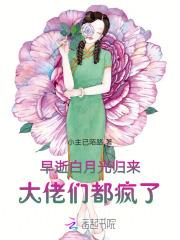 早死的白月光又回来了