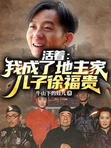 活着我成了地主家儿子徐福贵免费阅