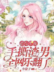 全网乐翻了小盐子爱曲网