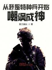 从我是特种兵开始嘲讽成神的人