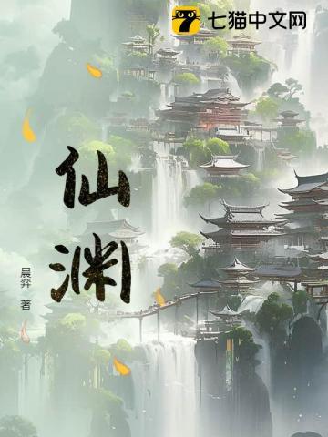 仙渊家族