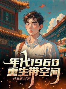 短剧重生60带空间 短剧重生60带空间