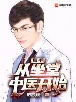 国手从坐堂中医开始最新章节更新时间