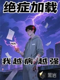 绝症我说n0书