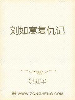 刘如意后代
