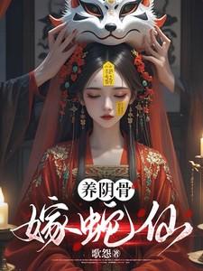 嫁蛇仙中林十五的前世和谢应渊怎么认知的?