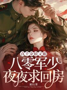 八零军少夜夜求回房TXT百度