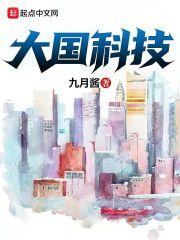 大国科技苑