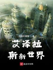 艾泽拉斯新世界笔趣阁无弹窗全文阅读正版