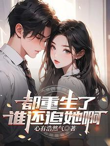 都重生了谁还追她啊百度 都重生了谁还追她啊百度