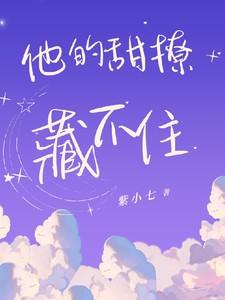 他的甜撩藏不住(初时热恋)