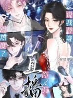 我替身不干了