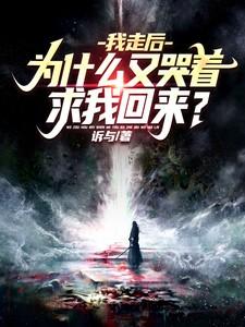 为什么又哭着求我回来?(魔神人生) 为什么又哭着求我回来?(魔神人生)