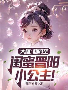 大唐超时空闺蜜晋阳小公主动漫43