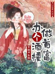 穿越开饭馆的
