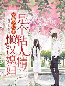 八零年代的懒媳妇月半