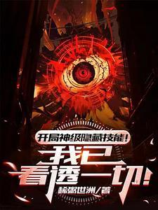 开局神级隐藏技能!我已看透一切(全本)