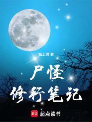 尸怪修行笔记精校版免费