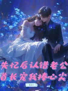 首长宠我捧心尖苏月牙