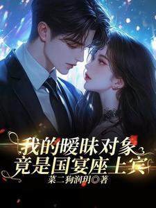 我的暧昧对象竟是国宴座上宾 菜二狗润玥