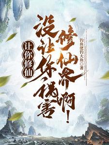 让你修仙没让你祸害修仙界啊短剧免费观看
