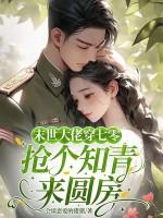 穿到七零当知青湖涂316